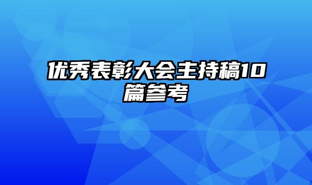 优秀表彰大会主持稿10篇参考