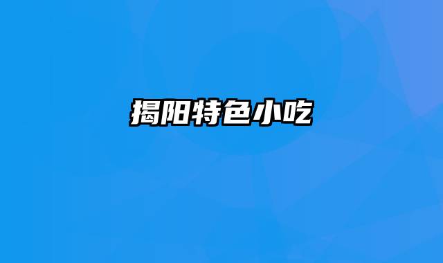 揭阳特色小吃