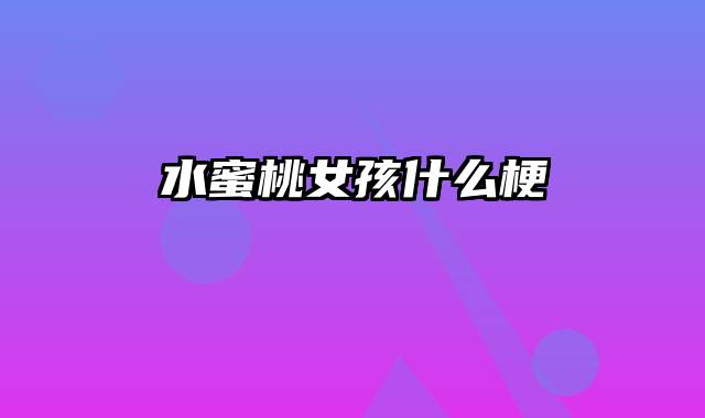 水蜜桃女孩什么梗