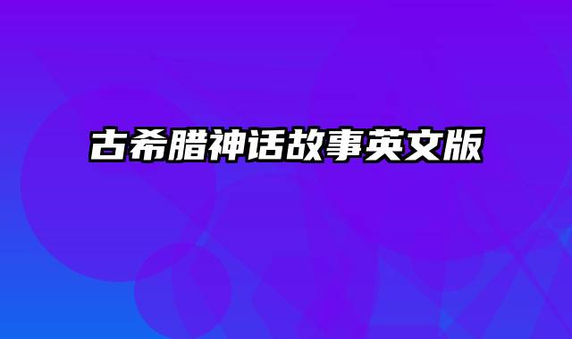 古希腊神话故事英文版