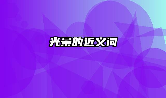 光景的近义词