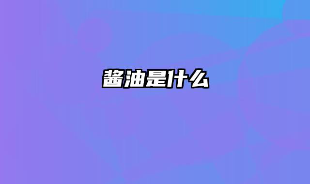 酱油是什么