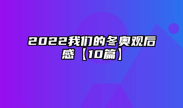 2022我们的冬奥观后感【10篇】