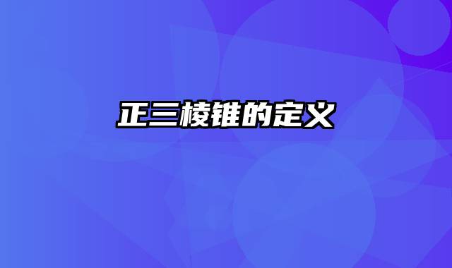 正三棱锥的定义