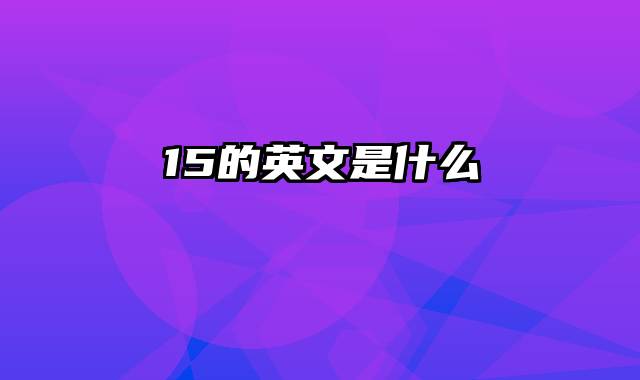 15的英文是什么