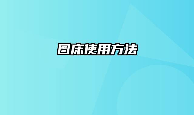图床使用方法