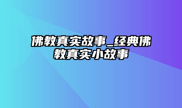 佛教真实故事_经典佛教真实小故事