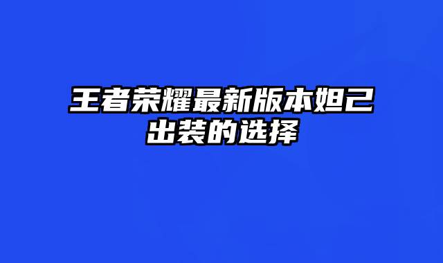 王者荣耀最新版本妲己出装的选择