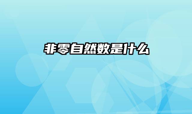 非零自然数是什么