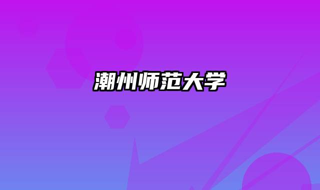 潮州师范大学