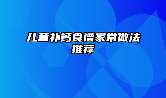 儿童补钙食谱家常做法推荐