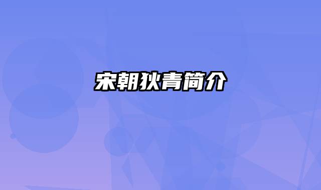 宋朝狄青简介