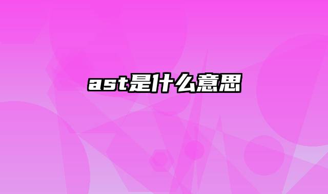 ast是什么意思