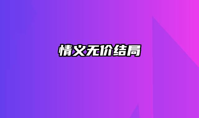 情义无价结局