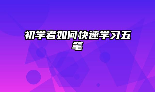 初学者如何快速学习五笔