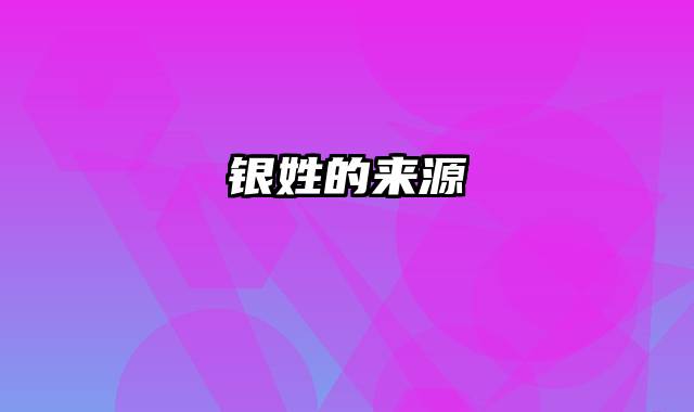银姓的来源