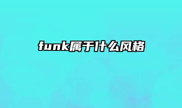 funk属于什么风格