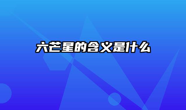 六芒星的含义是什么