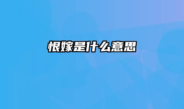 恨嫁是什么意思