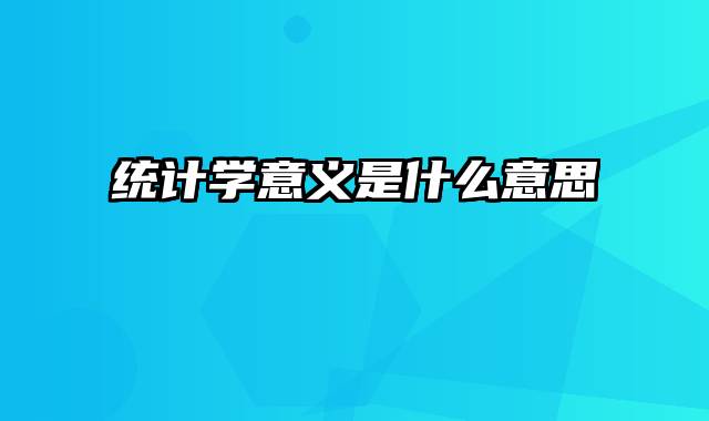 统计学意义是什么意思
