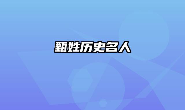 甄姓历史名人