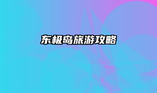 东极岛旅游攻略