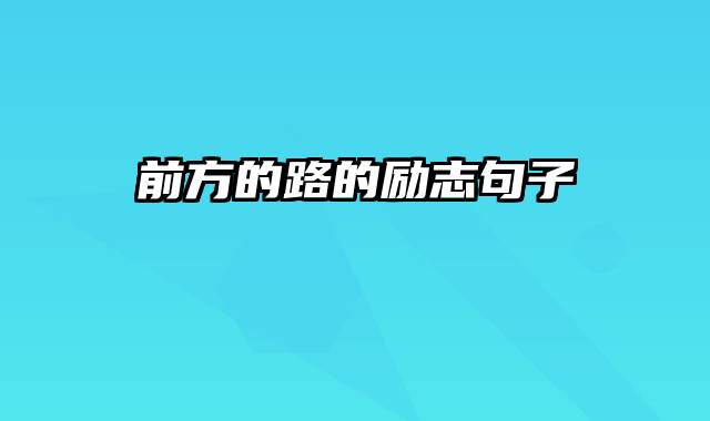 前方的路的励志句子