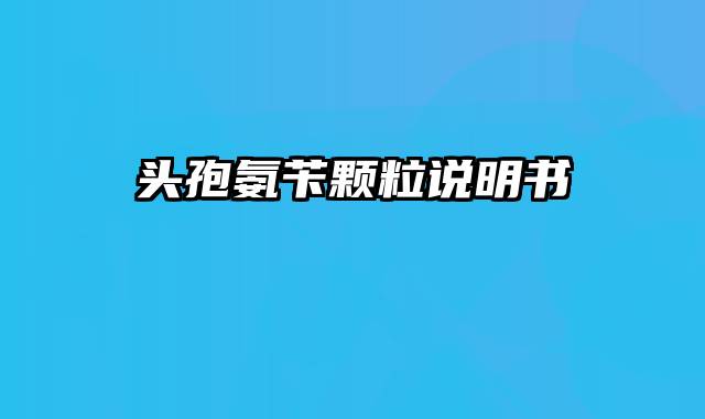 头孢氨苄颗粒说明书