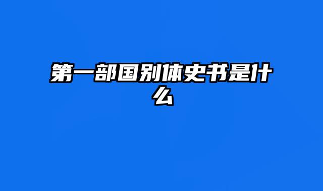 第一部国别体史书是什么