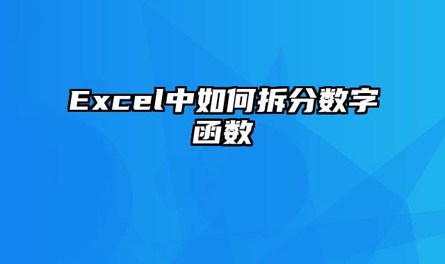 Excel中如何拆分数字函数