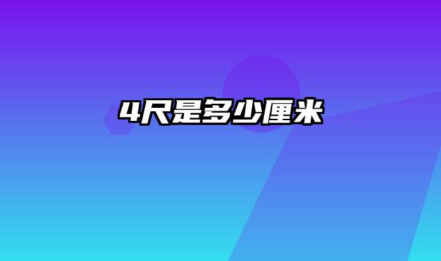 4尺是多少厘米