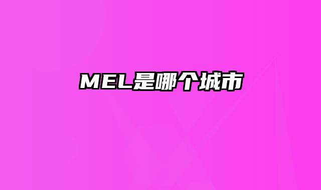 MEL是哪个城市