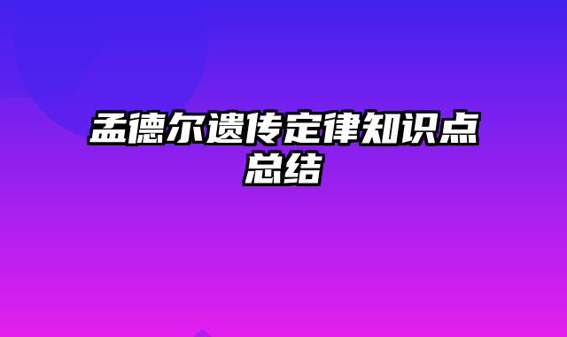 孟德尔遗传定律知识点总结