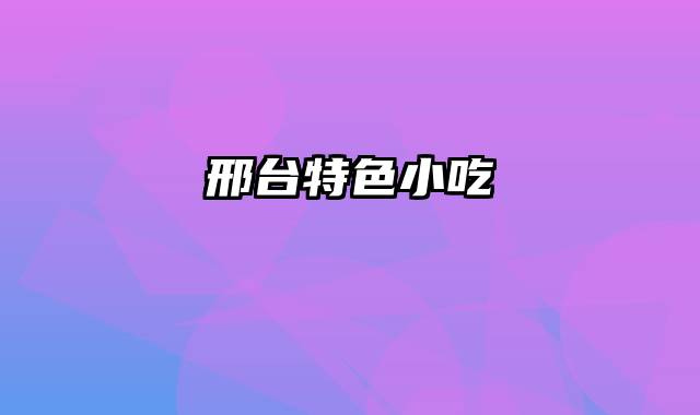 邢台特色小吃