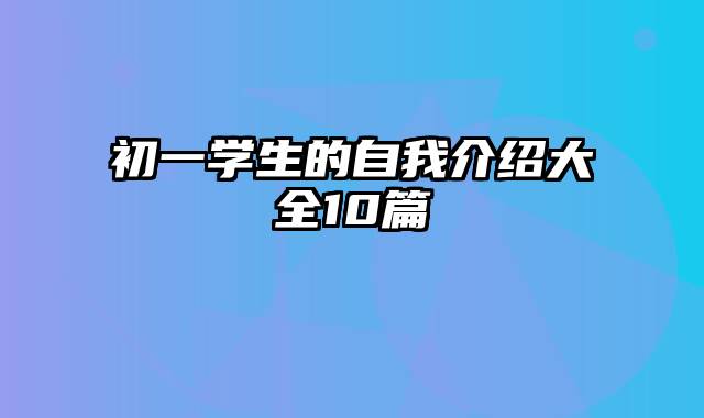 初一学生的自我介绍大全10篇