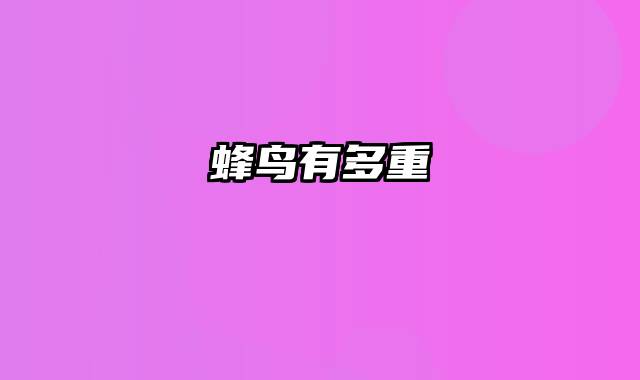 蜂鸟有多重