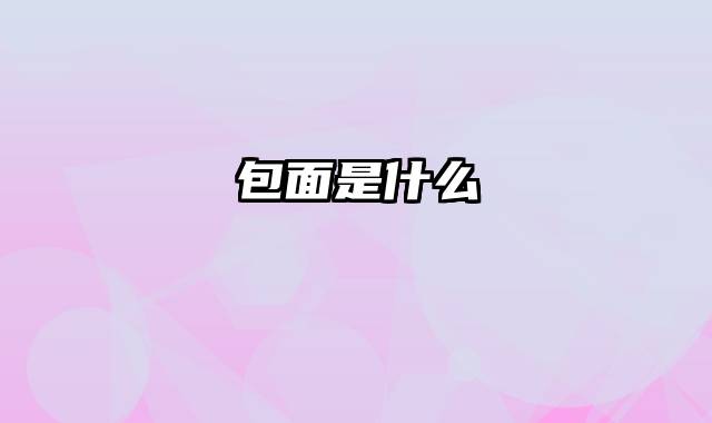 包面是什么