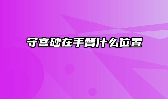 守宫砂在手臂什么位置