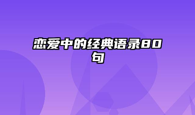 恋爱中的经典语录80句