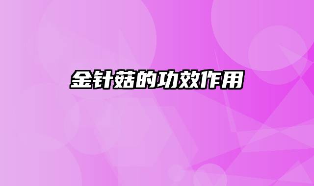 金针菇的功效作用