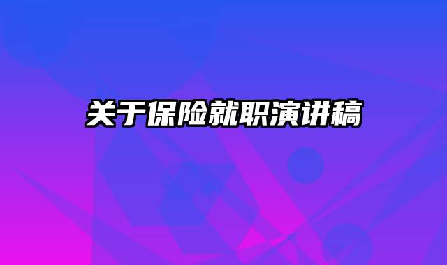 关于保险就职演讲稿