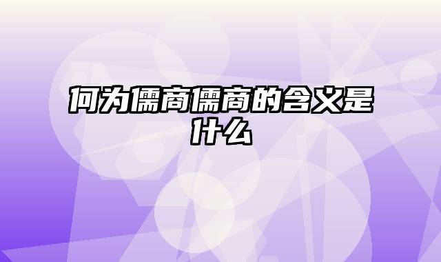 何为儒商儒商的含义是什么