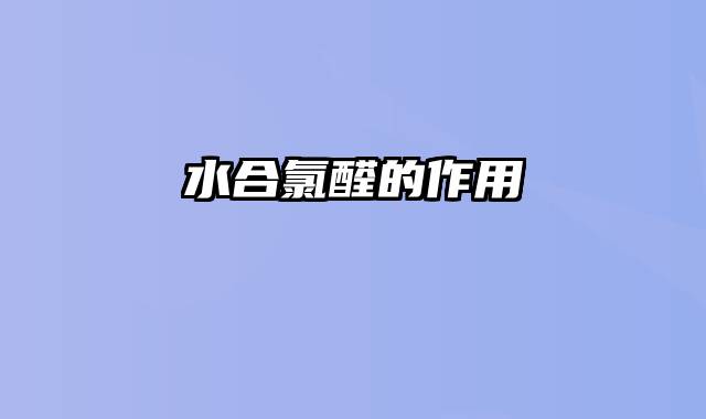 水合氯醛的作用