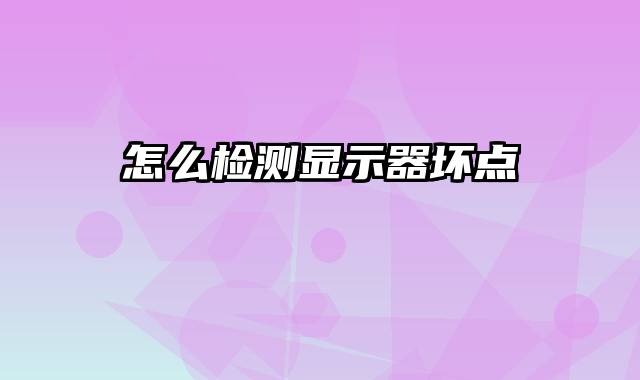 怎么检测显示器坏点