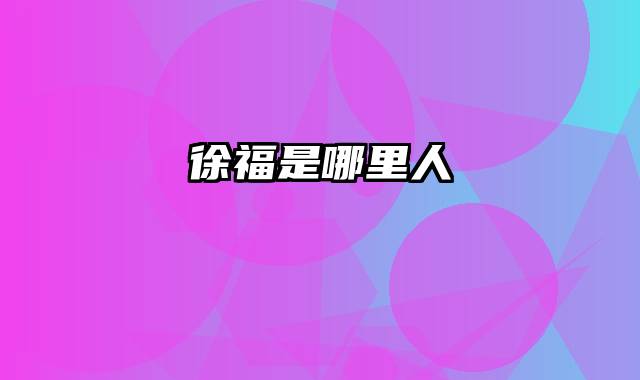 徐福是哪里人