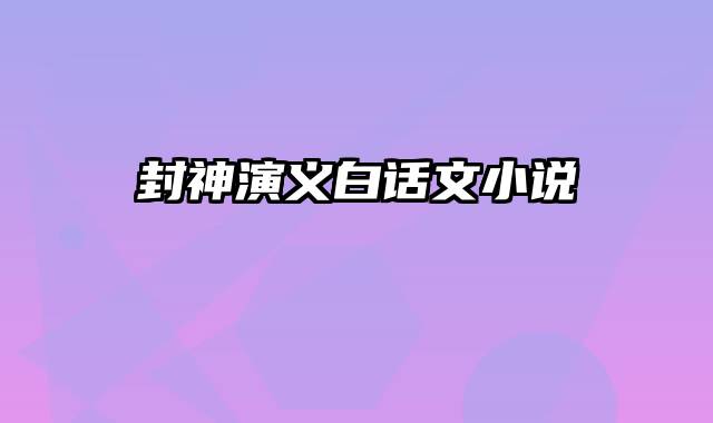 封神演义白话文小说