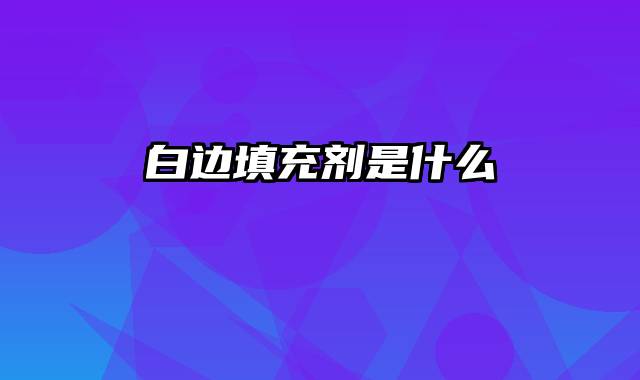 白边填充剂是什么