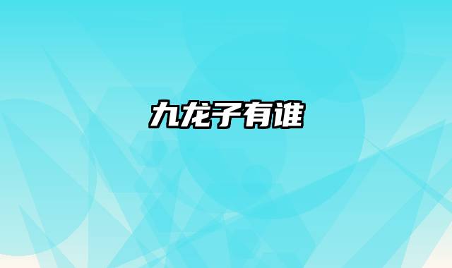 九龙子有谁