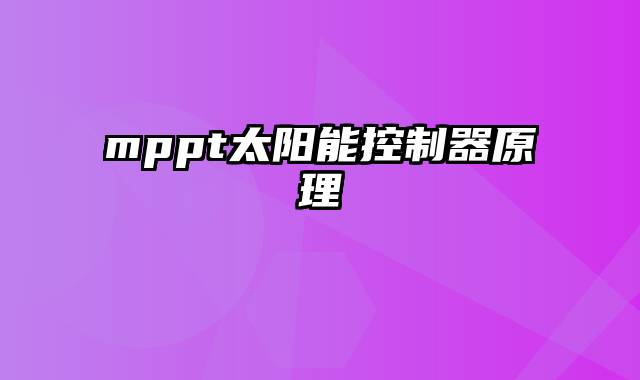 mppt太阳能控制器原理