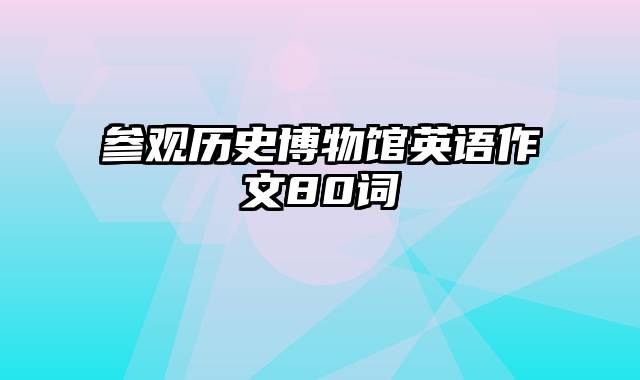 参观历史博物馆英语作文80词